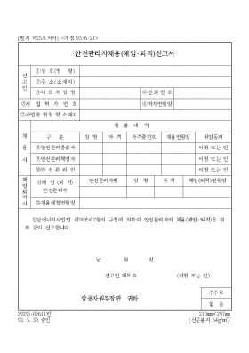 안전관리자채용(해임·퇴직)신고서